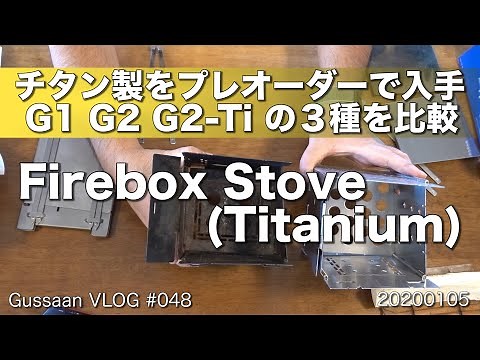 FireboxStoveのチタン製が届いたので、３種類を比較