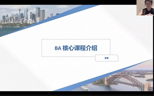 悉大Business Analysis（BA）核心课程介绍