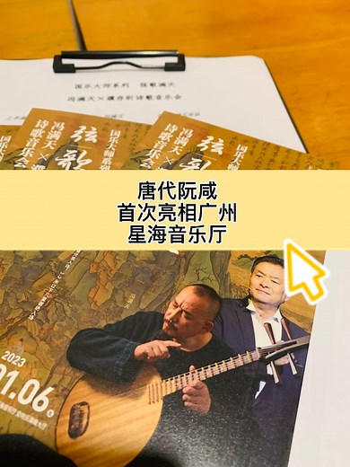 复原唐代阮咸-广州首演-星海音乐厅