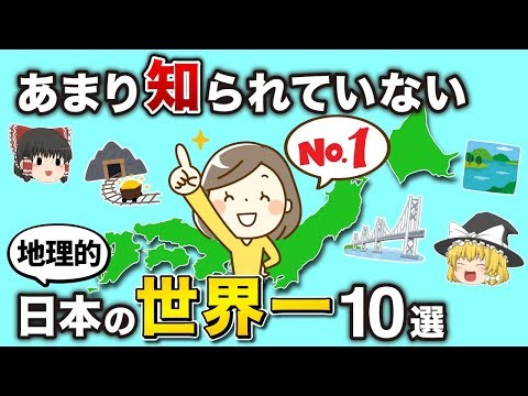 意外すぎ！？日本が誇る「世界一の場所」10選【ゆっくり解説】