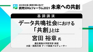 読売SDGsフォーラム2021　─ 未来への共創 ─