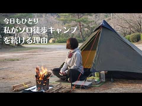 【徒歩キャンプ】ソロ徒歩キャンプを続ける理由/ひとり徒歩キャンプ/ソロキャンプVlog/春キャンプ装備/solo camping