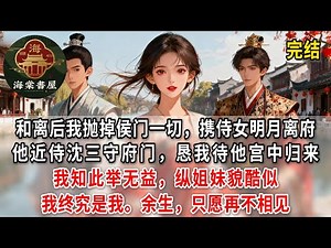 和离后我抛掉侯门一切，携侍女明月离府。他近侍沈三守府门，恳我待他宫中归来。我知此举无益，纵姐妹貌酷似，我终究是我。余生，只愿再不相见。#完結 #古言 #小說 #爽文 #情感 #一口氣看完