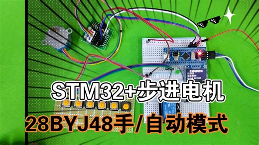 STM32 28BYJ-48步进电机控制系统 蜂鸣器（手/自动模式切换）