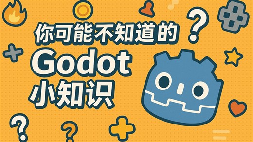 你可能不知道的Godot小知识(7)：tool的三种用法