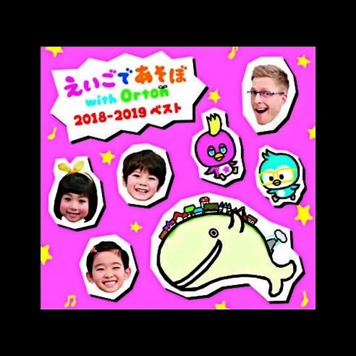 えいごであそぼ