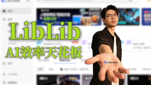 LibLib真是AI效率天花板，一站式搞定你的AI图片，视频，特效