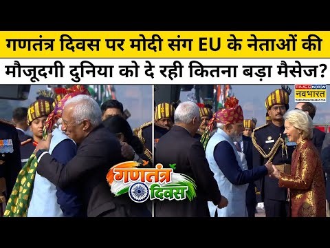 Republic Day 2026 Parade: गणतंत्र दिवस पर PM Modi और EU के दो ताकतवर नेता जब साथ दिखे!