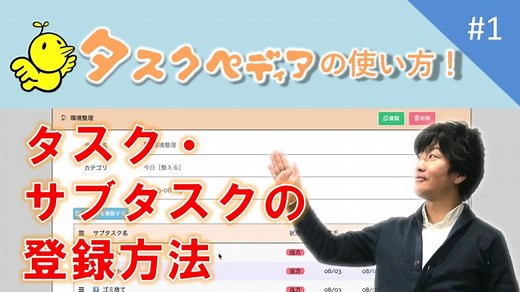 タスク・サブタスクの登録方法【タスクペディアの使い方】