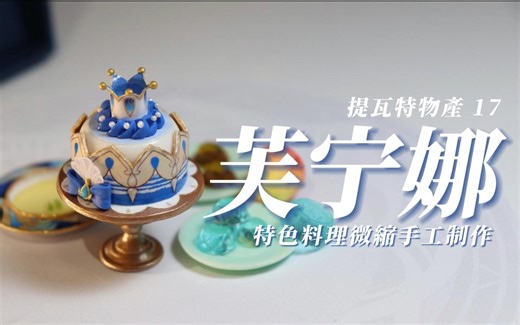 【原神】芙宁娜 特色料理微缩手工制作 提瓦特物产17