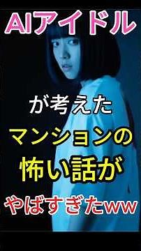 AIが考えた怖い話 マンション編（予告） #怖い話 #shorts #ホラー #都市伝説 #心霊スポット #シュール #コメディ #ai #怖い映像 #AI映像録 #youtuber #ネタ動画