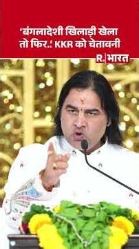 Devkinandan Thakur की KKR को खुली चेतावनी! 'IPL 2026 में नहीं खेलेंगे बांग्लादेशी खिलाड़ी' |Shahrukh