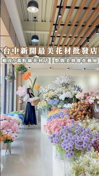 台中居然有一間美到像花藝展的花材批發店🌸 #永生花 #乾燥花