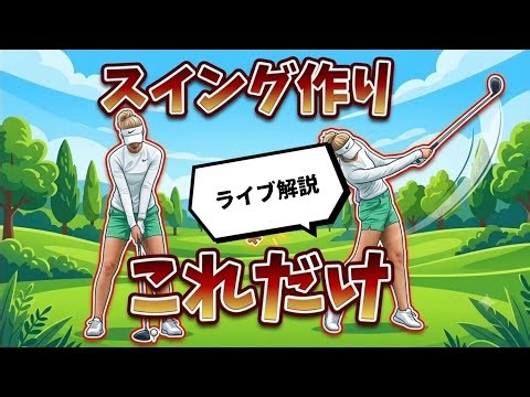 スイング作りはたったこれだけ！シオミゴルフチャンネル ティーチングプロの日常 がライブ配信中！
