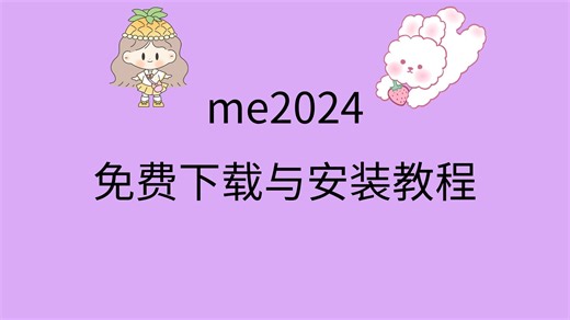 me2024安装教程me2024安装包下载地址me2024下载
