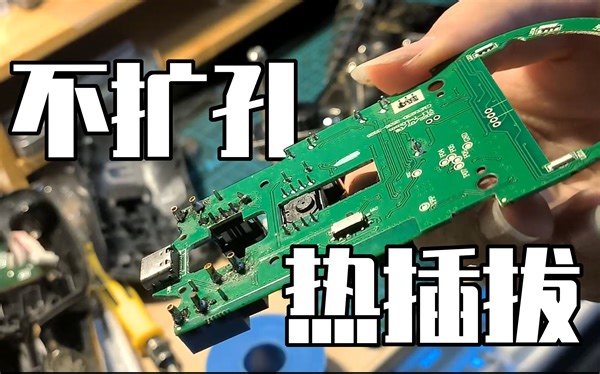 鼠标无损不扩孔改全键加编码器热插拔