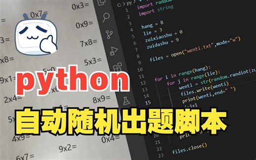 【python 实用脚本】自动随机出题，脚本99乘法表--基于python