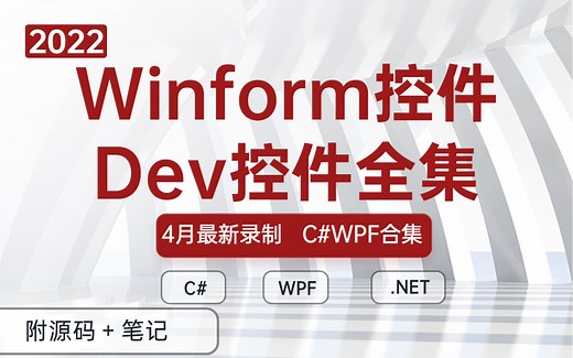 2022全新录制C#/Winform控件+Dev控件全集适合零基础小白开发实战