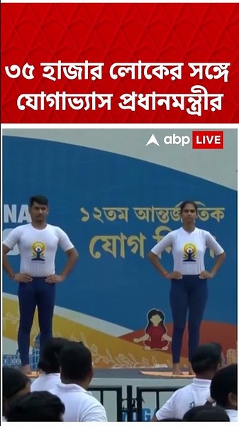 ৩৫ হাজার লোকের সঙ্গে যোগাভ্যাস প্রধানমন্ত্রী Narendra Modi #shorts