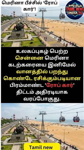மெரினா பீச்சில் ‘ரோப் கார்’! சென்னைக்கு மாஸ் குட்நியூஸ்! 🎡🌊 #MarinaBeach #RopeCar #Chennai
