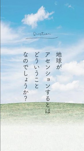 地球も「進級」する？魂の学校としての地球とアセンションの真実