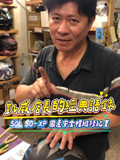 專業安全帽維修服務 - 玖賀店長的用心之作