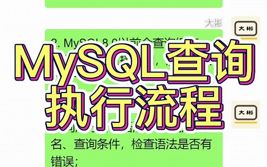 MySQL查询语句的执行流程
