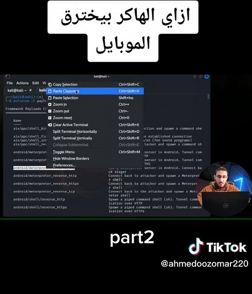 من كورس الهاكر الاخلاقي ازاي الهاكر بيخترق الموبايل شرح اداة msfvenom #تعلم_على_التيك_توك #هاك #موبايل #كالي