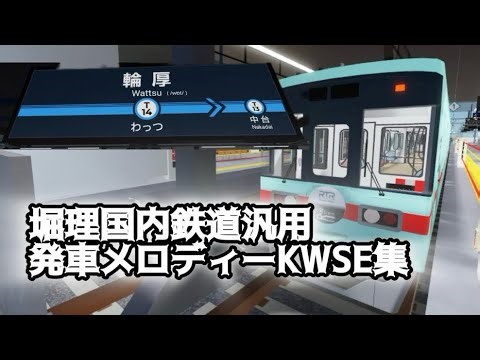 堀理国の鉄道汎用メロディ｢KWSE｣集(音質改善版)