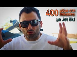 Ό,τι πιο extreme μπορείς να κάνεις με Jet Ski στη θάλασσα || JET TOUR GREECE || #02