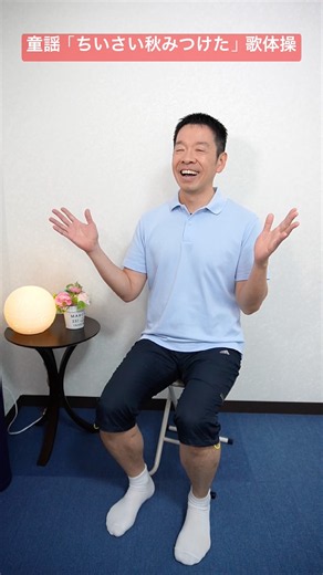 座って童謡歌体操「ちいさい秋みつけた」シニア・高齢者向けのリズム体操 #高齢者 #体操 #リズム体操