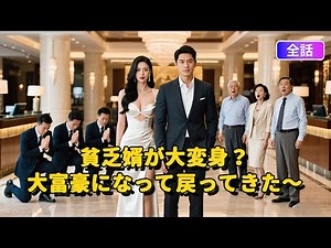 【日本語吹き替え】貧乏婿が大変身？大富豪になって戻ってきた～：盛勢グループ社長の秘密の婿入り…義父の誕生日で屈辱を受けた男の大逆襲！#短編ドラマ #ドラマ #中国ドラマ#短編ドラマ #アニメフル全話