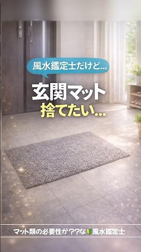 【玄関マットは必要？】風水系の方々が推奨する「玄関マット」 #50代 #風水