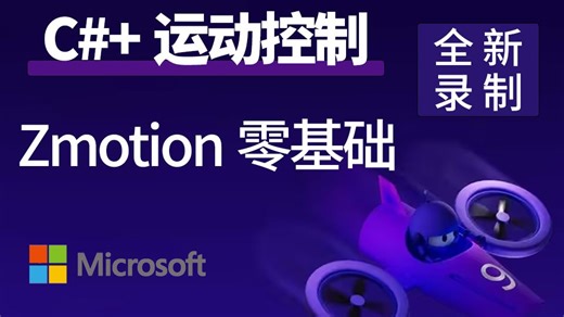 【2025】C#+运动控制教程，Zmotion零基础上手到上位机编程(C#/.NET6/.NET7/WPF/PLC/点动/寸动) B1107