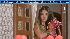 10M views · 163K reactions | बहु ने ससुराल में अपनी पहेली रसोई बनाने से किया इनकार #richadixit #riteshpandey #Ritesh #bhojpuriviral #viralvideo #saasbahu #SRKMusic | SRK Music | Facebook