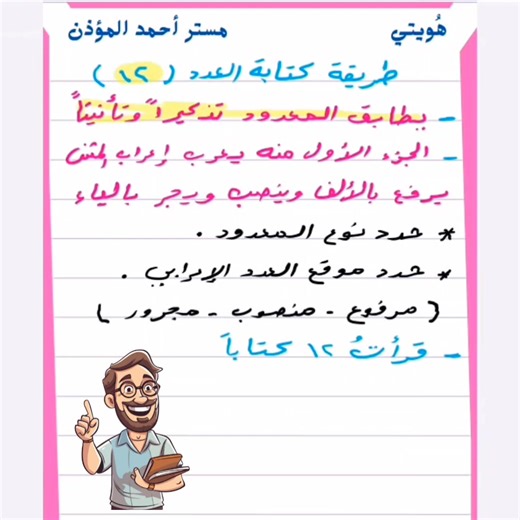 تعلم كتابة العدد ١٢ باللغة العربية بسهولة! هل تجد صعوبة في كتابة العدد "اثنا عشر" باللغة العربية بشكل صحيح؟ 🤔 في هذا الفيديو القصير والواضح، سنأخذك خطوة بخطوة لتعلم الطريقة الصحيحة لكتابة هذا العدد المهم نحوًا. لا تفوت هذه الفرصة لتعزيز مهاراتك في اللغة العربية! ✨ #لغةعربية #لغة_عربية #نحو #لغةعربية #عربي #عربية #ِعربي #لغة_عربية #ثانويةعامة #ثانوية #ثانوية_عامة #اعدادية #تعليم #تحدي #اعدادي #إعدادي | أحمد المؤذن