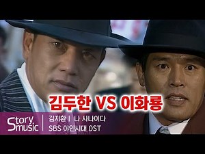 [OST] Kim Ji-hwan - I Am a Man #RusticPeriod #KimYoungChul #KimDooHan #DramaOST