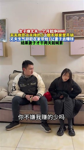 She complained that I didn't earn enough, so I got angry and quit my job to stay home and take ca...