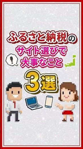 ふるさと納税のサイト選びで大事なこと3選