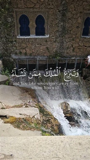 قُلِ اللَّهُمَّ مَالِكَ الْمُلْكِ تُؤْتِي الْمُلْكَ مَنْ تَشَاءُ وَتَنْزِعُ الْمُلْكَ مِمَّنْ تَشَاء