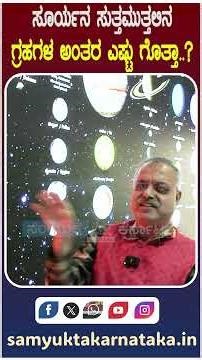 🌌 Pluto Day 2026 Special in Kannada | Complete Story | Dr. B.R. Guruprasad | Samyukta Karnataka