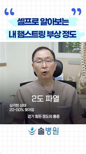 셀프로 알아보는 내 햄스트링 부상 정도