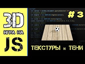 [#3] Работа с текстурами и тенями в Babylon.js | 3d игра на JavaScript