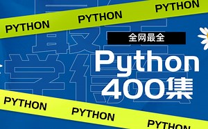 你们找的Python全集视频他来咯（第二季）