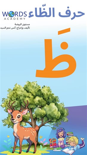 Words Academy on Instagram: "www.wordsacademy.online 🌟 Words Academy Reading Program for Kindergarten 🌟 At Words Academy, our Kindergarten Reading Program builds the foundation for a lifelong love of reading. Through engaging stories and beautifully designed visuals, children discover the sounds, shapes, and meanings of Arabic letters in a fun and natural way. 📚✨ Learning Arabic has never been this joyful! 💫 #qatar #doha #oae #dubai #abudhabi #alain #sharjah #ajman #ummalquwain #rasalkhaimah