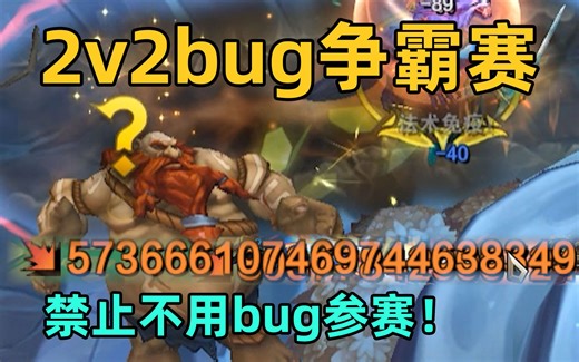 2v2bug争霸赛：一q打出130亿亿亿伤害！不卡bug禁止参赛！