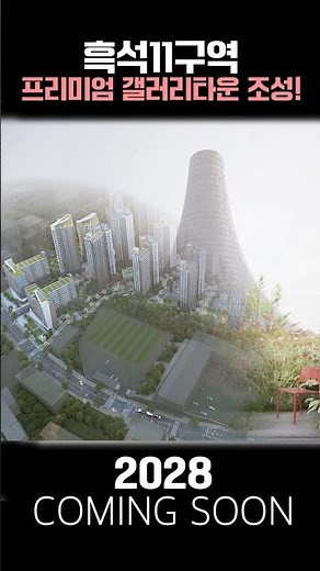 Completed in 2028! Heukseok District 11 'Premium Gallery Town' Preview #2028 #Gallery #Switzerland