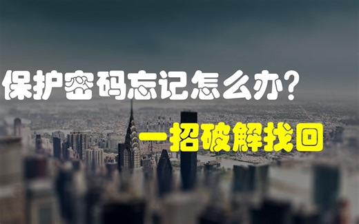 excel文档加密了密码忘记了怎么打开？不要慌,使用这种方法自助找回工作表密码