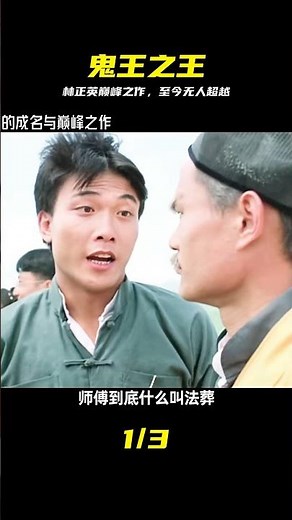 林正英僵尸片的成名與巔峰之作，至今無人超越的僵尸電影 #林正英 #僵尸片 #恐怖电影 #经典神作