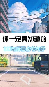 零基础日语：标日必考句子#学日语 #标准日本语 #日语 @抖音小助手